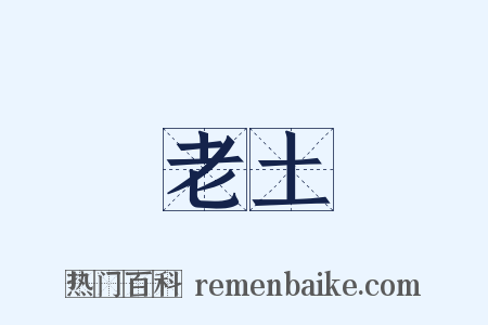 老土是什么意思的图片